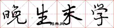 晚生末学怎么写好看，晚生末学书法图片