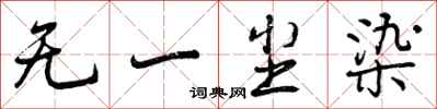 无一尘染怎么写好看，无一尘染书法图片