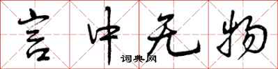 言中无物怎么写好看，言中无物书法图片