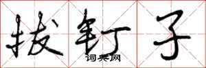 拔钉子怎么写好看，拔钉子书法图片