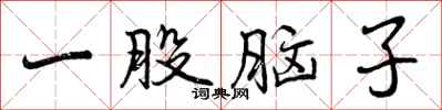 一股脑子怎么写好看，一股脑子书法图片