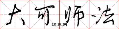 大可师法怎么写好看，大可师法书法图片