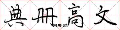 典册高文怎么写好看，典册高文书法图片