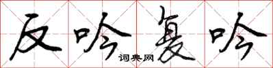 反吟复吟怎么写好看,反吟复吟书法图片