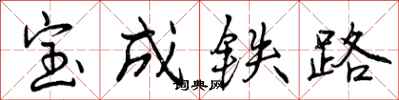 宝成铁路怎么写好看，宝成铁路书法图片