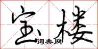 宝楼怎么写好看,宝楼书法图片