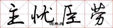 主忧臣劳怎么写好看，主忧臣劳书法图片