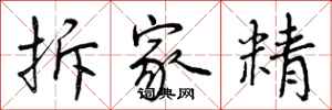 拆家精怎么写好看，拆家精书法图片