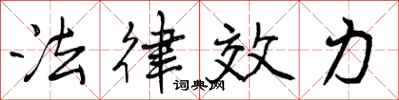 法律效力怎么写好看，法律效力书法图片