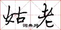姑老怎么写好看,姑老书法图片