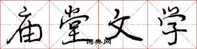 庙堂文学怎么写好看，庙堂文学书法图片