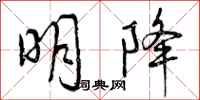 明降怎么写好看,明降书法图片