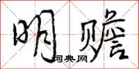 明赡怎么写好看,明赡书法图片