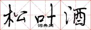 松叶酒怎么写好看，松叶酒书法图片