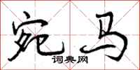 宛马怎么写好看，宛马书法图片