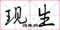 现生怎么写好看,现生书法图片