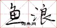 鱼浪怎么写好看，鱼浪书法图片
