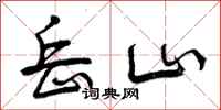 岳山怎么写好看，岳山书法图片
