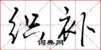 织补怎么写好看,织补书法图片