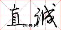 直诚怎么写好看,直诚书法图片