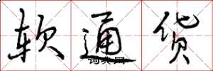 软通货怎么写好看，软通货书法图片