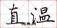 直温怎么写好看，直温书法图片