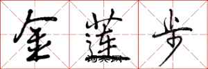 金莲步怎么写好看,金莲步书法图片
