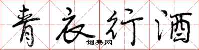 青衣行酒怎么写好看,青衣行酒书法图片