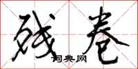 残卷怎么写好看,残卷书法图片