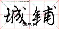 城铺怎么写好看，城铺书法图片