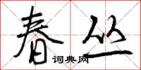 春丛怎么写好看，春丛书法图片