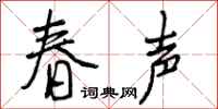 春声怎么写好看，春声书法图片