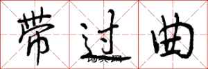 带过曲怎么写好看，带过曲书法图片