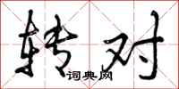 转对怎么写好看，转对书法图片