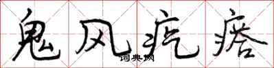 鬼风疙瘩怎么写好看,鬼风疙瘩书法图片