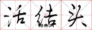 活结头怎么写好看，活结头书法图片