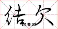 结欠怎么写好看，结欠书法图片