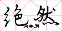 绝然怎么写好看,绝然书法图片