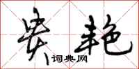 贵艳怎么写好看,贵艳书法图片