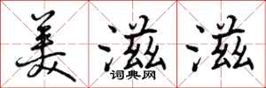 美滋滋怎么写好看，美滋滋书法图片