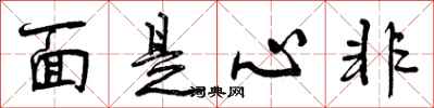 面是心非怎么写好看,面是心非书法图片