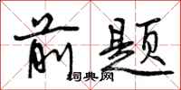 前题怎么写好看，前题书法图片