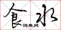 食水怎么写好看，食水书法图片