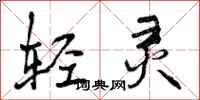 轻灵怎么写好看，轻灵书法图片