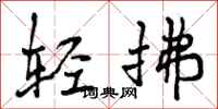 轻拂怎么写好看,轻拂书法图片