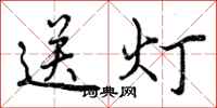 送灯怎么写好看,送灯书法图片