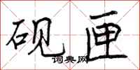砚匣怎么写好看，砚匣书法图片