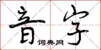 音字怎么写好看,音字书法图片