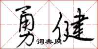 勇健怎么写好看,勇健书法图片