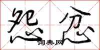 怨忿怎么写好看，怨忿书法图片